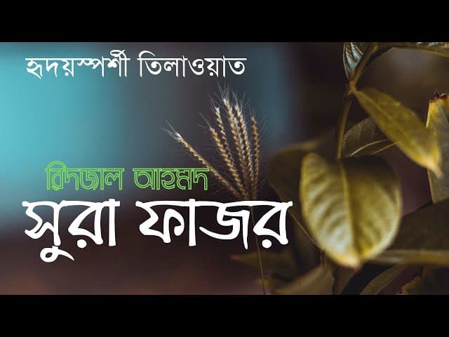 সুরা ফাজর ┇ Surah Al Fajr - Ridjaal Ahmed ┇ HTR