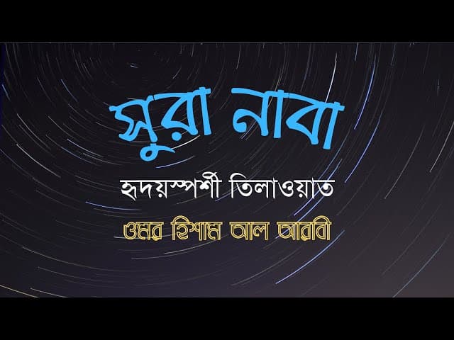 হৃদয়স্পর্শী ‍তিলাওয়াত | সুরা নাবা | surah an-naba | omar hisham al arabi