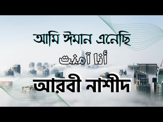 আমি ঈমান এনেছি | أنا آمنت | আরবী নাশীদ @ahmuqq #htr