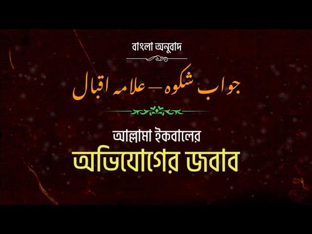 জওয়াবে শেকওয়া | jawabe shikwa | جواب شکوہ | allama iqbal | HTR