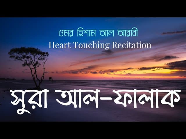 Surah Al falaq | সুরা ফালাক | bangla subtitle/translation