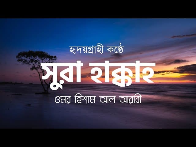 Surah Al-Haqqah (the Inevitable) Omar hisham al arabi┇সূরা আল-হাক্কাহ ┇ HTR