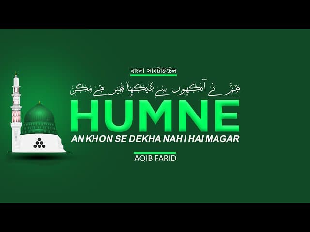 Humne Ankhon Se Dekha Nahi Hai Magar  | ہم نے آنکھوں سے دیکھا نہیں ہے مگر | Aqib Farid | HTR