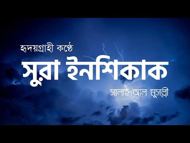 সুরা ইনশিকাক ┇ Surah Inshiqaq (The Splitting) Open Recited by Salah Mussaly ┇ HTR