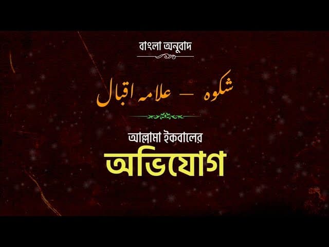 শেকওয়া | Shikwa | شکوہ | allama iqbal | HTR