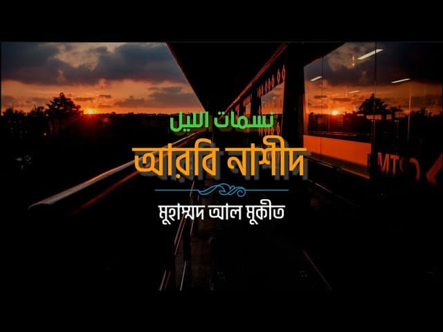 আরবী নাশীদ | نسمات الليل | মুহাম্মদ আল মুকীত | HTR