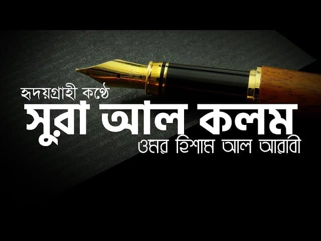 Surah Al-Qalam (the Pen) ┇ সূরা আল-কলম ┇ Omar hisham al arabi ┇ HTR