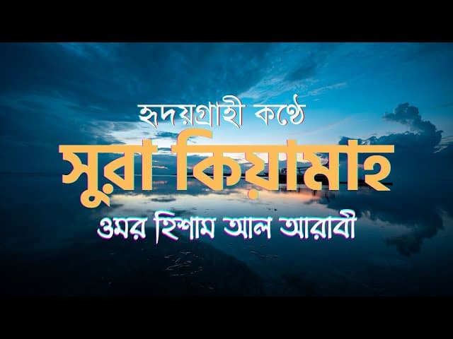 Surah Al Qiyamah (the Resurrection) ┇ সূরা আল ক্বিয়ামাহ ┇ Omar hisham al arabi ┇ HTR