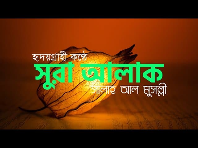 Surah Al-‘Alaq (the Clot) ┇ সূরা আলাক্ব ┇ Salah al musalli ┇ HTR