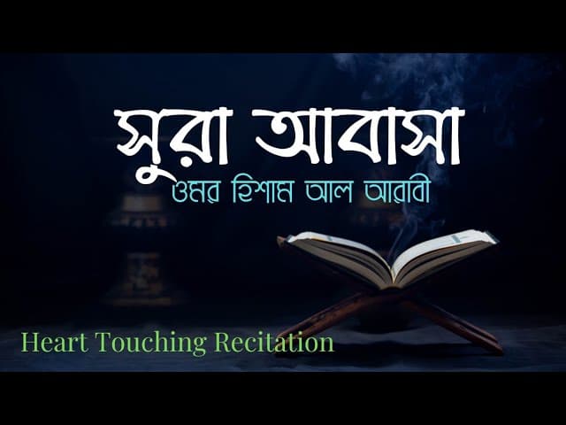 হৃদয়গ্রাহী তিলাওয়াত | সুরা আবাসা | ওমর হিশাম আল আরাবি | #htr