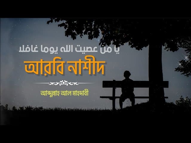 হে পাপী | আরবি নাশীদ | يا من عصيت الله غافلا | আব্দুল্লাহ আল মাহদাবী | HTR