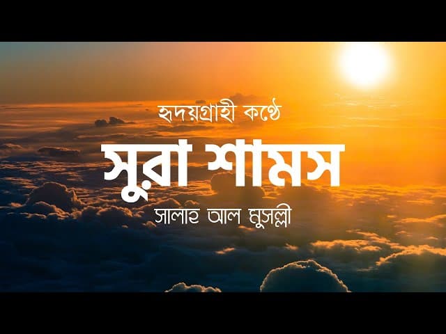 Surah Ash-Shams (the Sun) ┇ সূরা আশ-শামস ┇ HTR