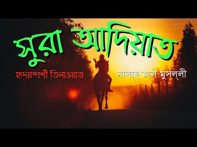 সুরা আদিয়াত |Surah Al Adiyat (The Chargers) Recited by Salah Mussaly |Bangla Translation | HTR