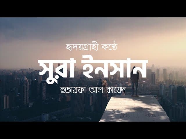 সুরা ইনসান/দাহর ┇ Surah Al Insan/Dahr by Qari huthaifa Al Kayed ┇ Heart Touching Recitation ┇ HTR