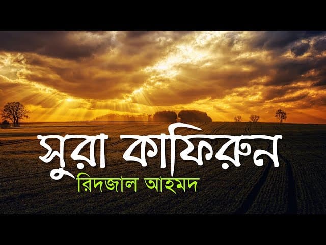 সুরা কাফিরুন ┇ Surat Al Kafiroon Recited by Ridjaal Ahmed ┇ Bangla translation/subtitle