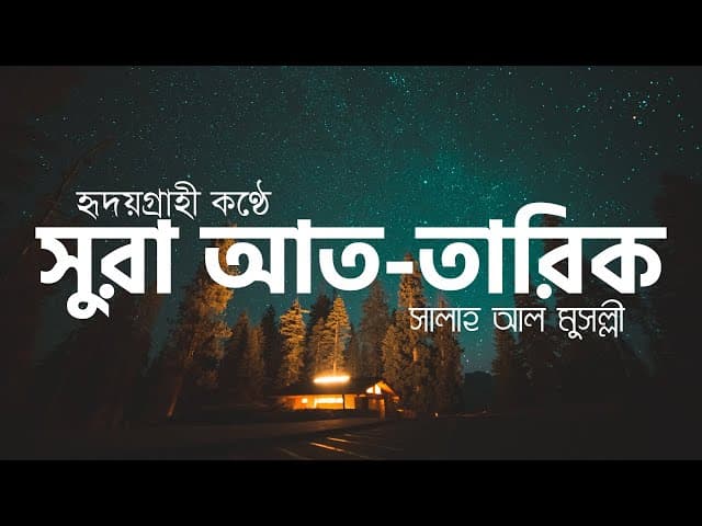 Surah Tariq (The Morning Star) | সূরা আত তারিক | Recited by Salah Mussaly ┇ HTR