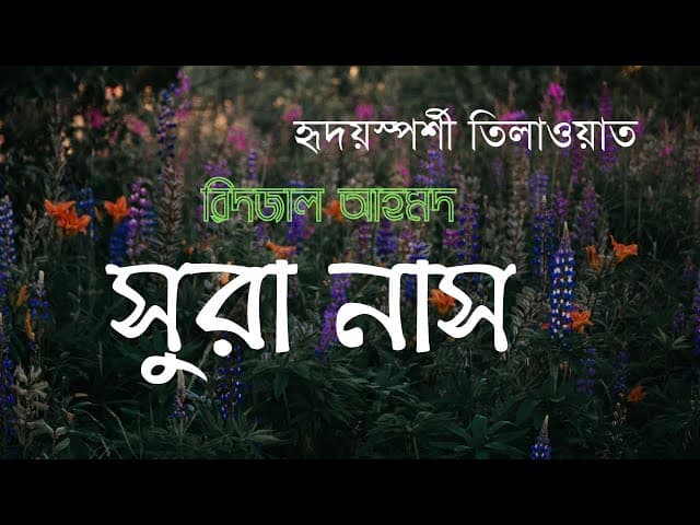 সুরা নাস ┇ বাংংলা অনুাবদ/সাবটাইটেল ┇ Ridjaal ahmed ┇Bangla subtitle/translation