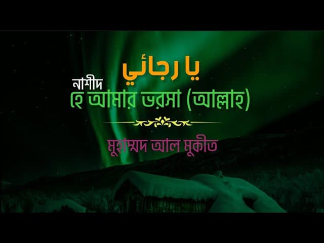 বিখ্যাত আরবী নাশীদ | My Hope (Allah) Nasheed By Muhammad al Muqit | Heart Touching Recitation | HTR