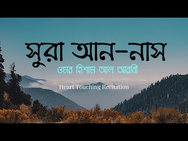 Surah An Nas | সুুুুুুরা আন-নাস | Bangla subtitle/translation