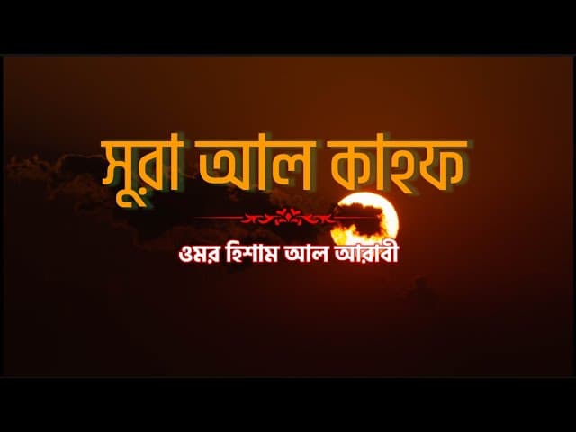 সুরা আল কাহফ | ওমর হিশাম আল আরাবী | HTR