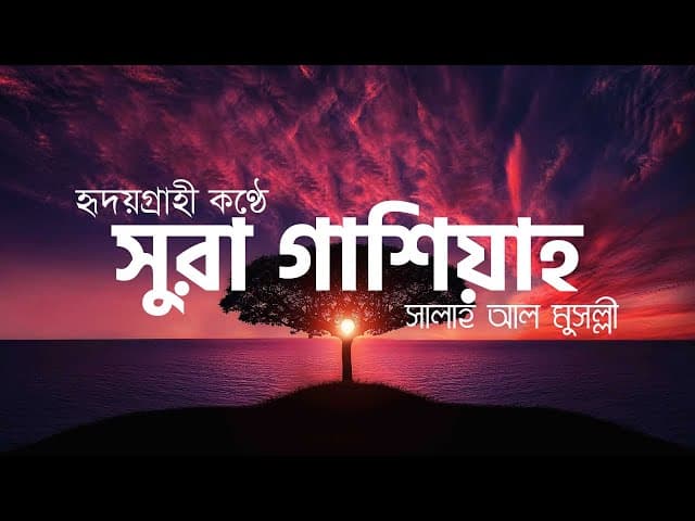 Surah Al-Ghashiyah (the Overwhelming) ┇ সূরা আল গাশিয়াহ্‌ ┇ HTR