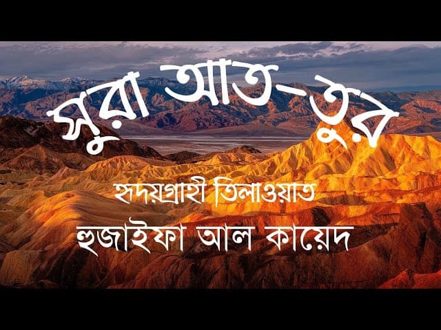 সুরা তুর | Surah At-Tur |  recited by Huthaifa Al Kayed | Bangladesh Translation/subtitle | HTR