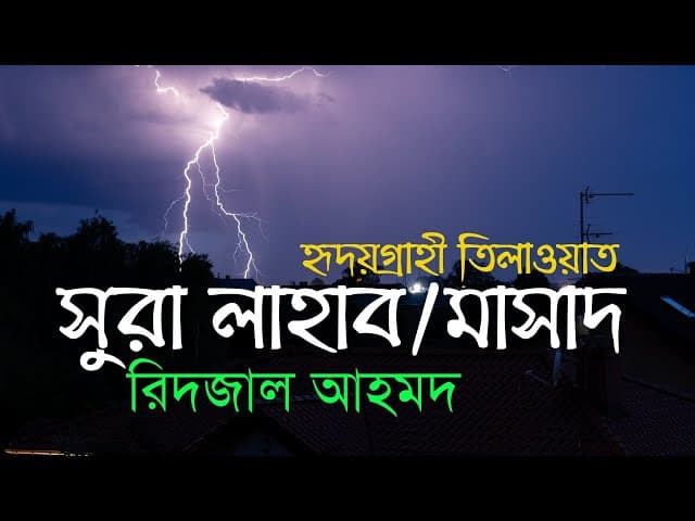 সুরা মাসাদ ┇ Bangla translation/subtitle ┇ Surat Al Masad (The Palm Fibre) Recited by Ridjaal Ahmed