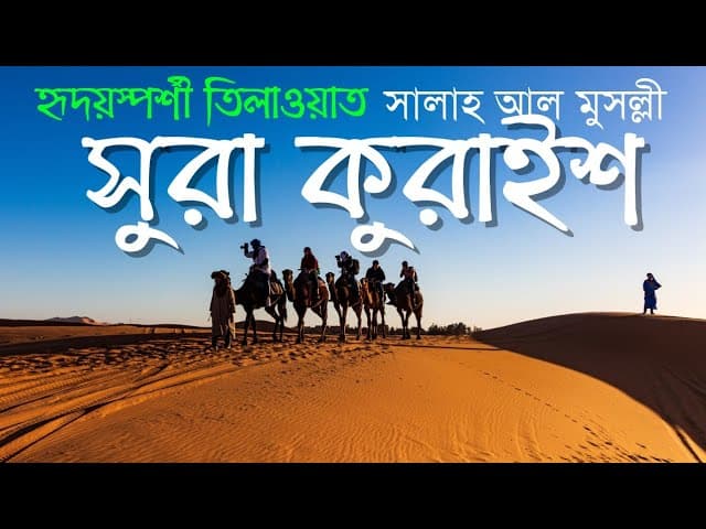 সুরা কুরাইশ | Surah Al Quraysh by Salah Mussaly |Bangla Translation/subtle | HTR