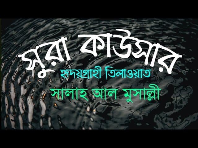 সুরা আল কাউছার |Surah Al Kawthar by Salah Mussaly | Salah al musalli | Bangla translation | HTR