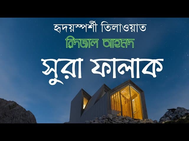 সুরা ফালাক ┇ বাংলা অনুবাদ/সাবটাইটেল ┇ Ridjaal ahmed ┇surah al-falaq ┇ Bangla subtitle/translation