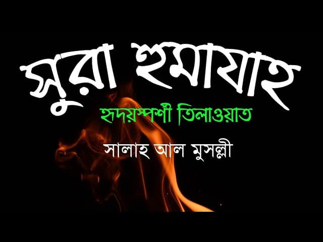 সুরা হুমাযাহ | Surah Al Humazah by Salah Mussaly | Bangla translation/subtitle | HTR