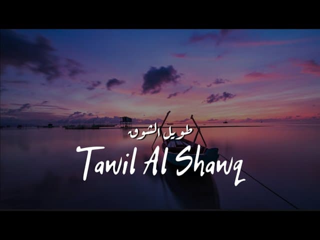 Arabic Nasheed | Taweel al Shawq | Ahmed Bukhatir (slowed/reverb) | طويل الشوق