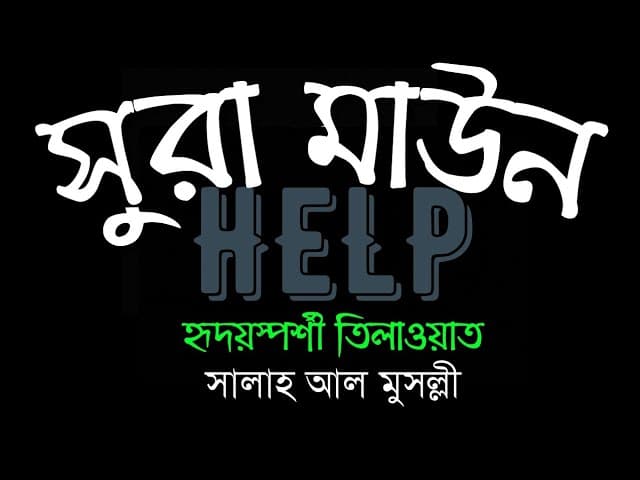 সুরা মাউন | Surah Al Maaun by Salah Mussaly | Bangla translation/subtitle | HTR