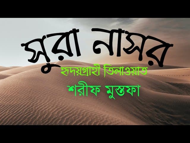 সুরা নাসর | Surah an nasr | recited by ridjaal Ahmed | Bangla translation/subtitle | HTR