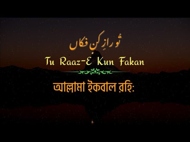 Tu Raaz-E Kun Fakan | Kalam -e- Iqbal rah. Bangla | تُو رازِ کن فکاں | Cover by Sheikh Anam | HTR