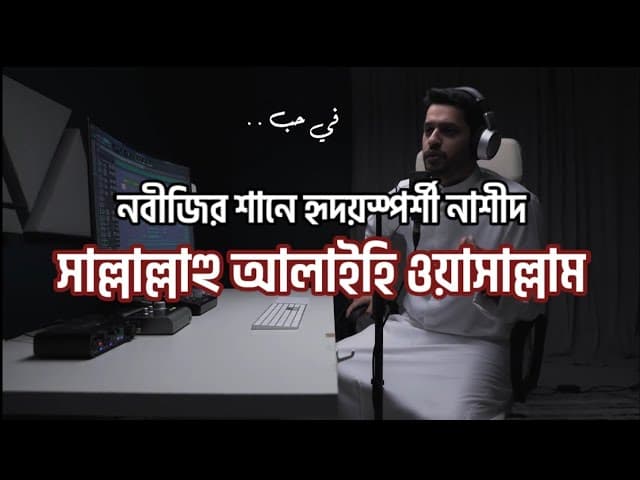 সাল্লাল্লাহু আলাইহি ওয়াসাল্লাম। হৃদয়স্পর্শী নাশীদ।