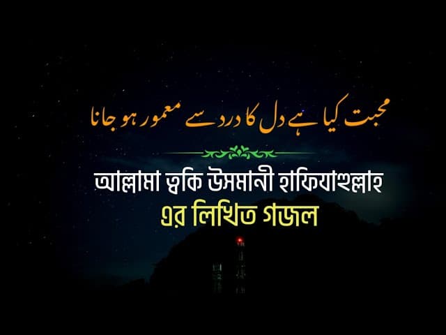 গজল — ভালোবাসা কী | محبت كيا ہے | আল্লামা ত্বকি উসমানী হাফি: | HTR