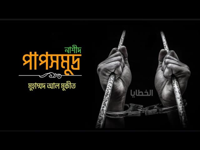 আরবি নাশীদ | ইমোশনাল ও প্রার্থনামূলক | মুহাম্মদ আল মুকীত |