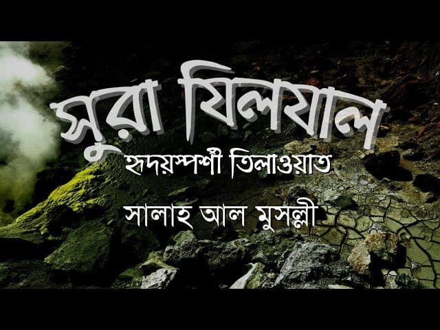 সুরা যিলযাল | Surah Az Zalzalah (The Earthquake) Recited by Salah Mussaly | Bangla translation | HTR