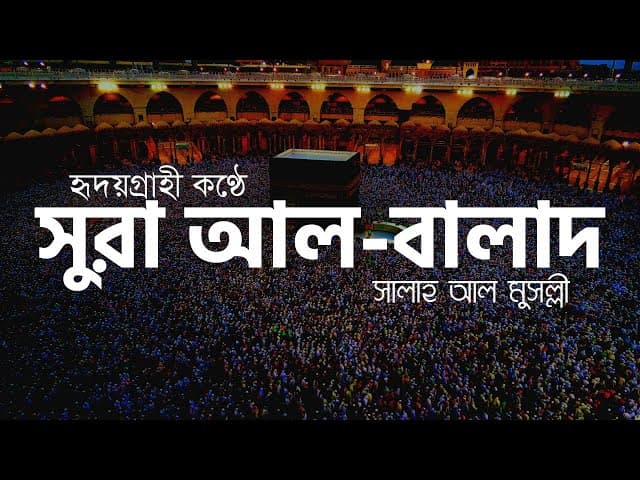 সুরা বালাদ ┇ Surah Al Balad (The City) Recited by Salah Mussaly ┇ HTR