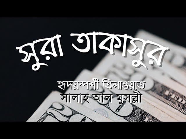 সুরা তাকাসুর | Surah At Takathur (Competition) Salah Mussaly | Bangla translation/subtitle | HTR