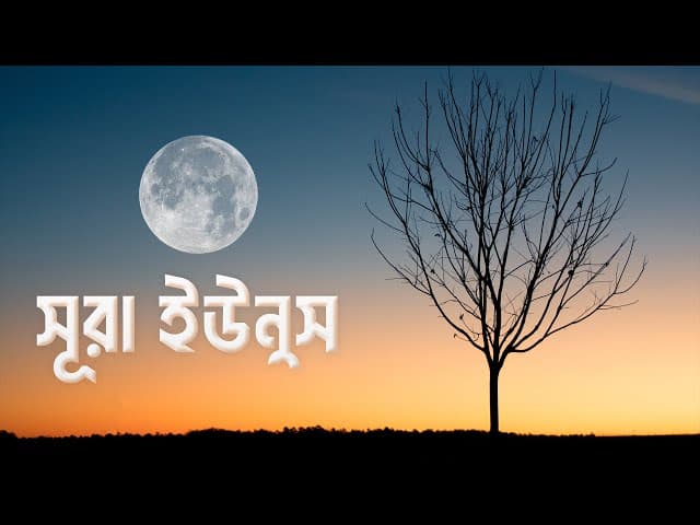 সুরা ইউনুস | ওমর হিশাম আল আরাবী | Ahlam