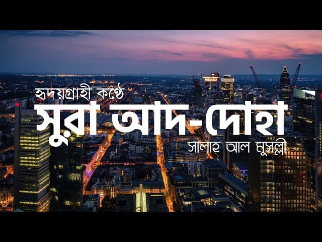 সুরা আদ দোহা ┇ Surah Ad Dhuha (The morning hours) Recited by Salah Mussaly | HTR