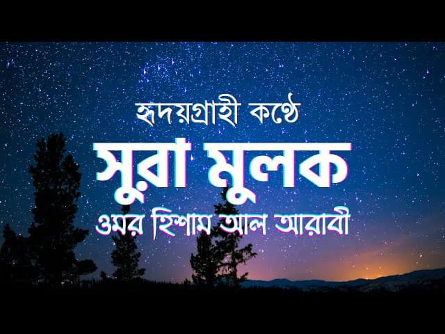 Surah Al-Mulk – (the Kingdom) সূরা আল-মুলক┇ HTR