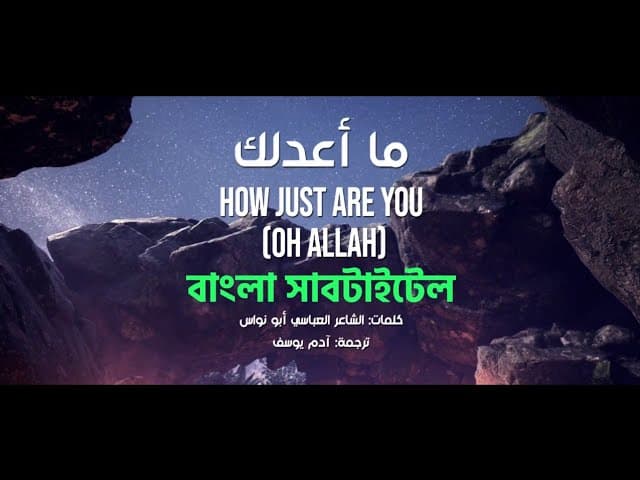 আরবী নাশীদ | ন্যায়পরায়ণ আল্লাহ | إلهنا ما أعدلك | @MuhammadAlmuqit | #htr