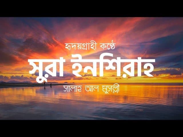 Surah al inshirah - salah mussaly - সূরা ইনশিরাহ┇ HTR