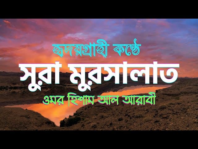 Surah Al Mursalat (Those Sent Forth) ┇ সূরা আল মুরসালাত ┇ Omar hisham al arabi ┇ HTR