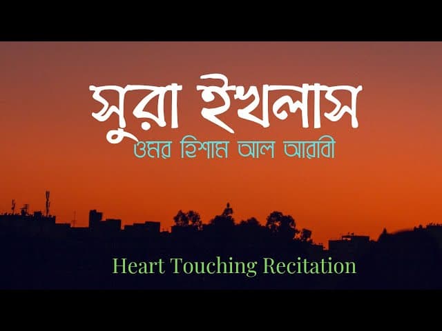 সুরা ইখলাস surah alikhlas bangla subtitle/translation omar hisham al arabi