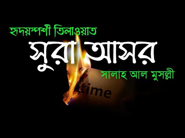 সুরা আল-আসর | Surah Al Asr (The declining day, Epoch) by Salah Mussaly | Bangla translation | HTR