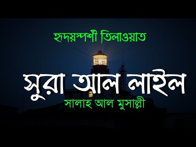 সুরা আল লাইল | Surah Al Layl (The Night) Recited by Salah Mussaly| Bangla translation/subtitle | HTR